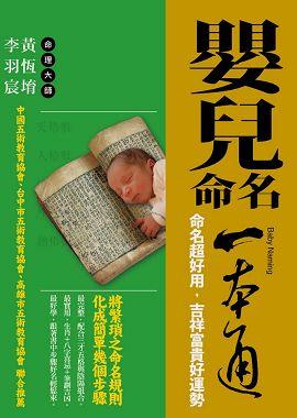 嬰兒命名一本通：命名超好用，吉祥富貴好運勢 [開運隨身寶14]